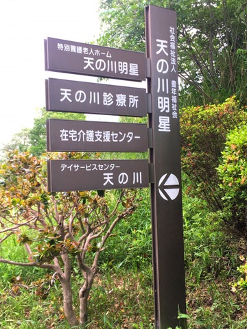 特別養護老人ホーム　天の川明星