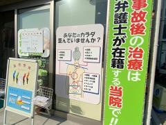 千里山わだち整骨院