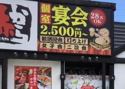 赤から　小山店
