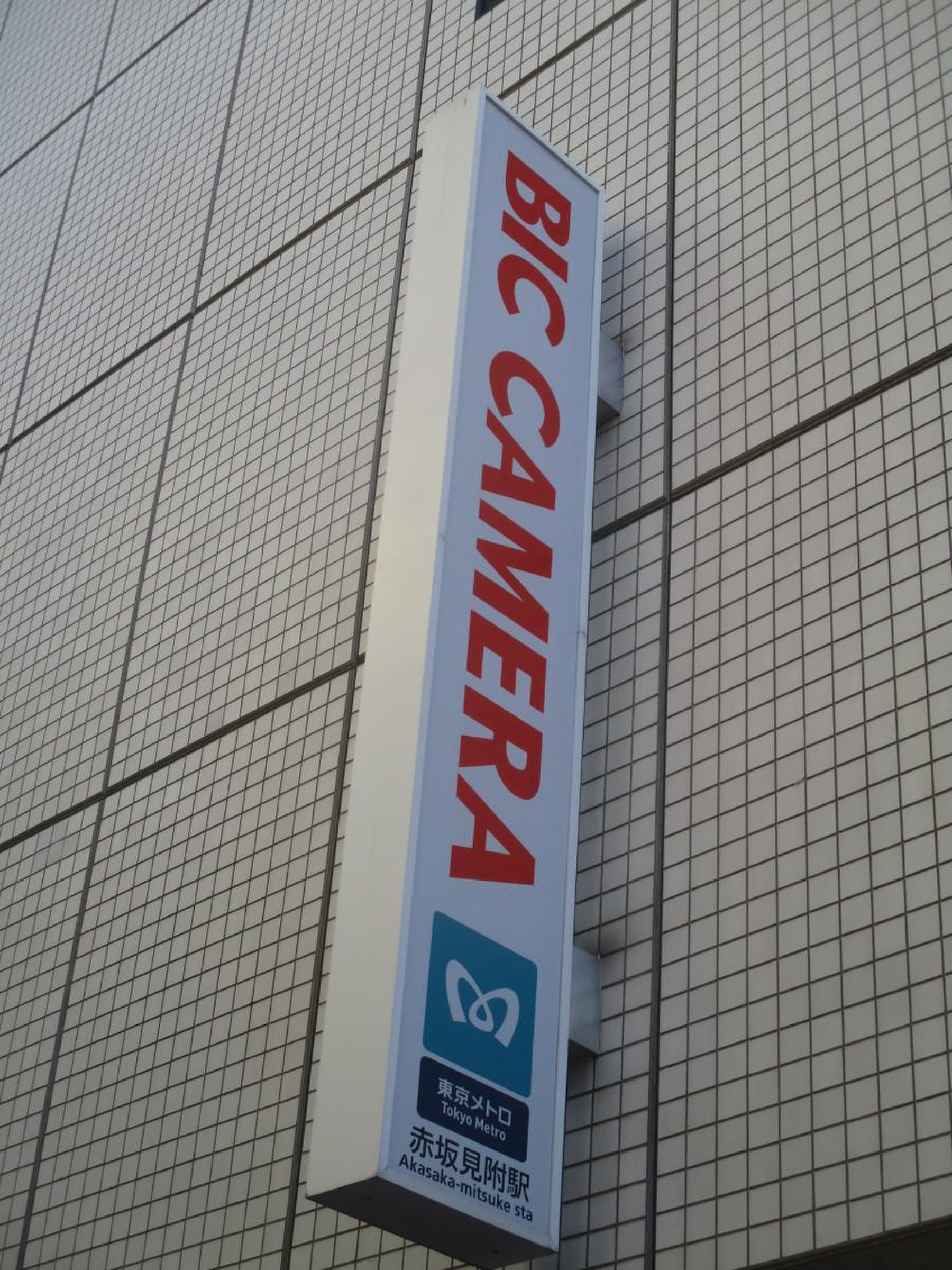 ビックカメラ 赤坂 見附 駅 店