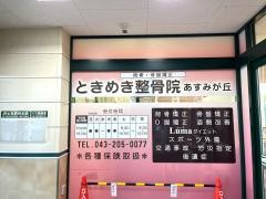 ときめき整骨院 あすみが丘