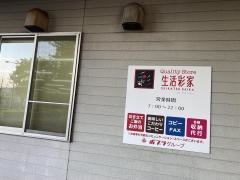 生活彩家　聖マリア病院店（サテライト店）