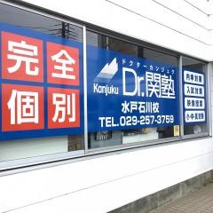 個別指導塾のＤｒ.関塾　水戸石川校