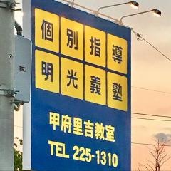 個別指導塾の明光義塾　甲府里吉教室