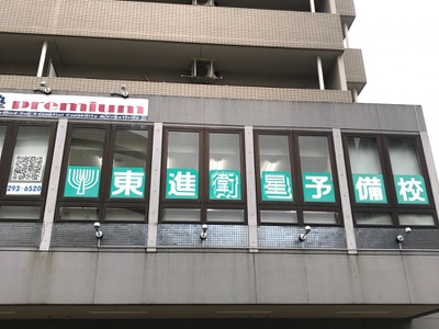 スタディピア 東進衛星予備校 鎌取駅南口校