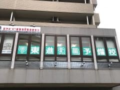 東進衛星予備校　鎌取駅南口校