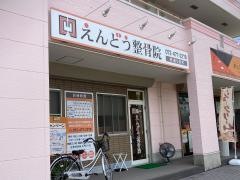 えんどう整骨院