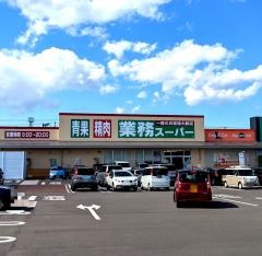 業務スーパー富沢店