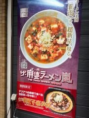 らあめん花月嵐　北参道店