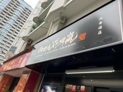 らあめん花月嵐　北参道店