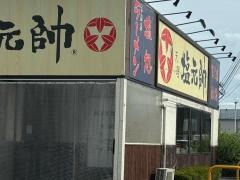 塩元帥