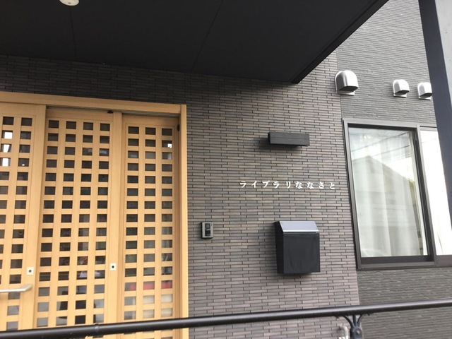 ライブラリななさと