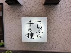 天ぷら　千の種