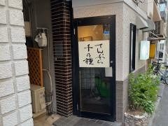 天ぷら　千の種