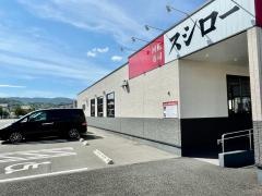 スシロー　敦賀店