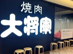 特選和牛　大将軍　プレナ幕張店