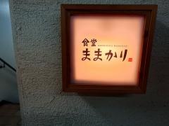 食堂ままかり