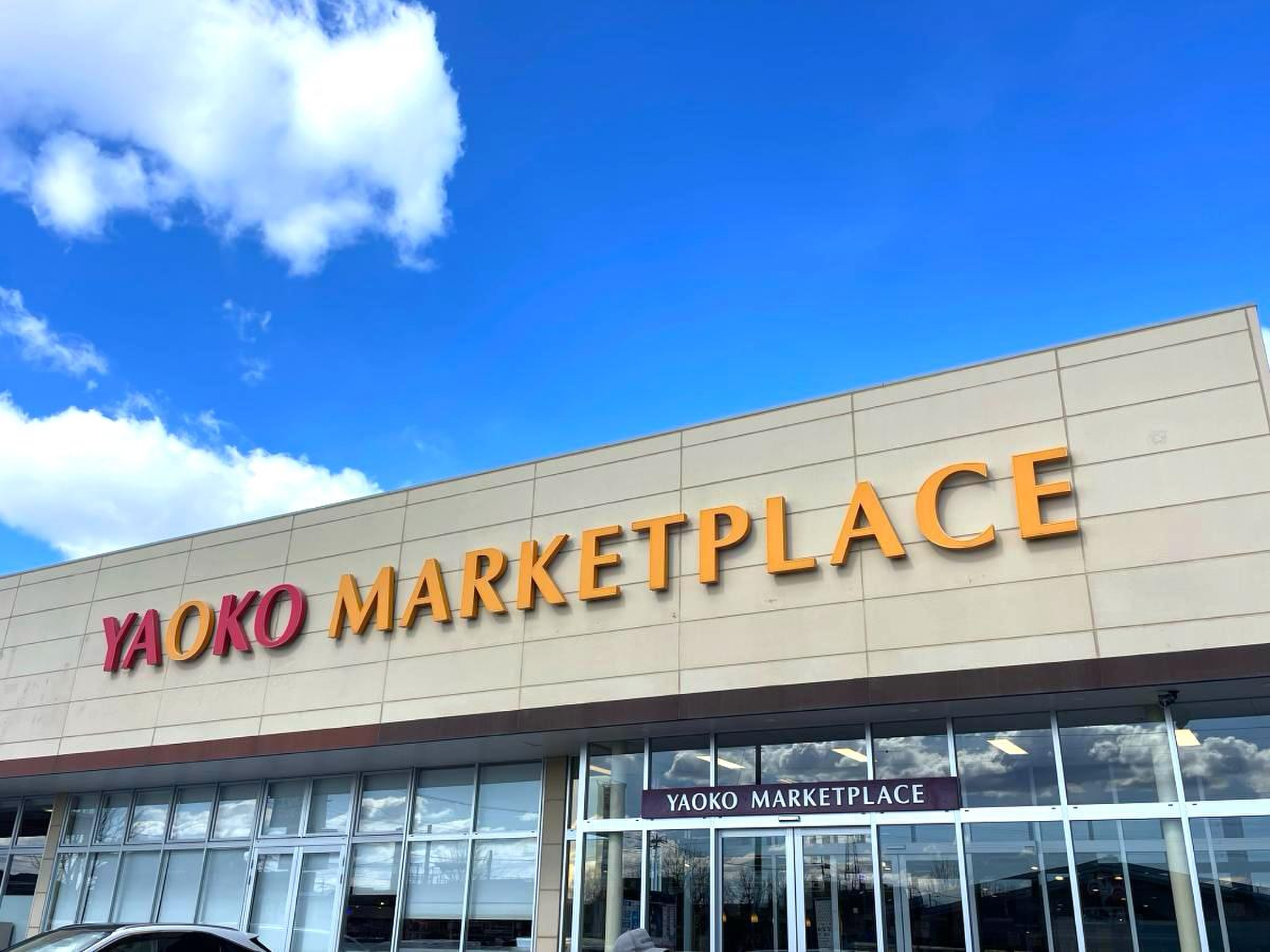 ヤオコー 前橋 六 供 店
