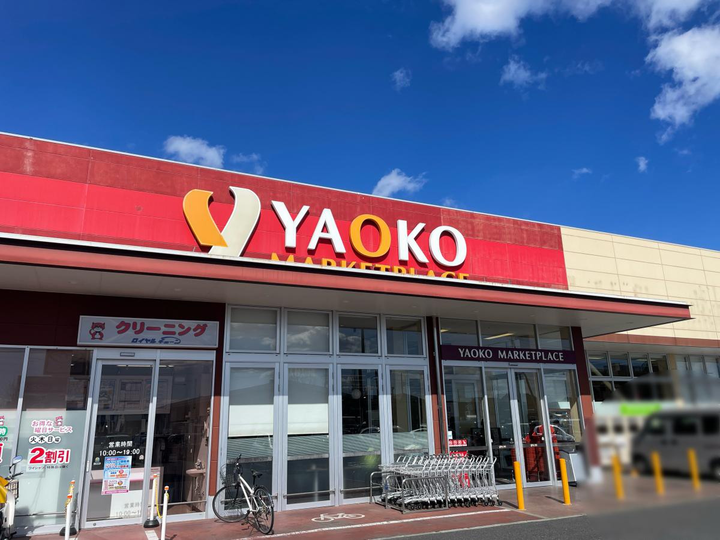 ヤオコー 前橋 六 供 店