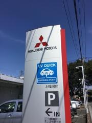 東日本三菱自動車販売上福岡店