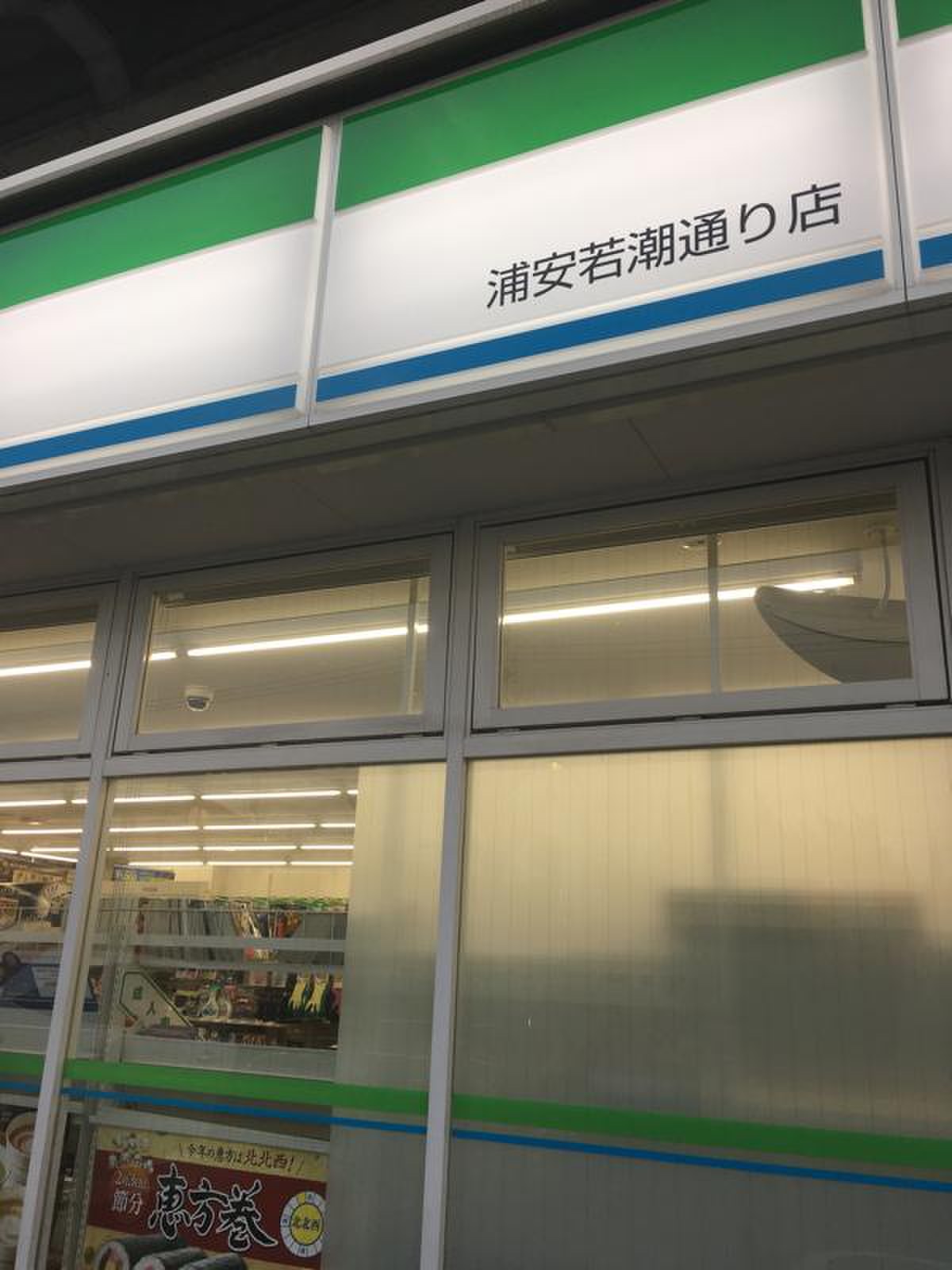 ファミリーマート 浦安 若潮 通り 店