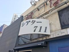 シアター711