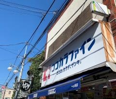ココカラファイン・くすりセイジョー　喜多見店
