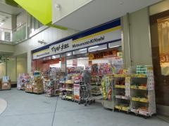 マツモトキヨシ　パサージオ西新井店