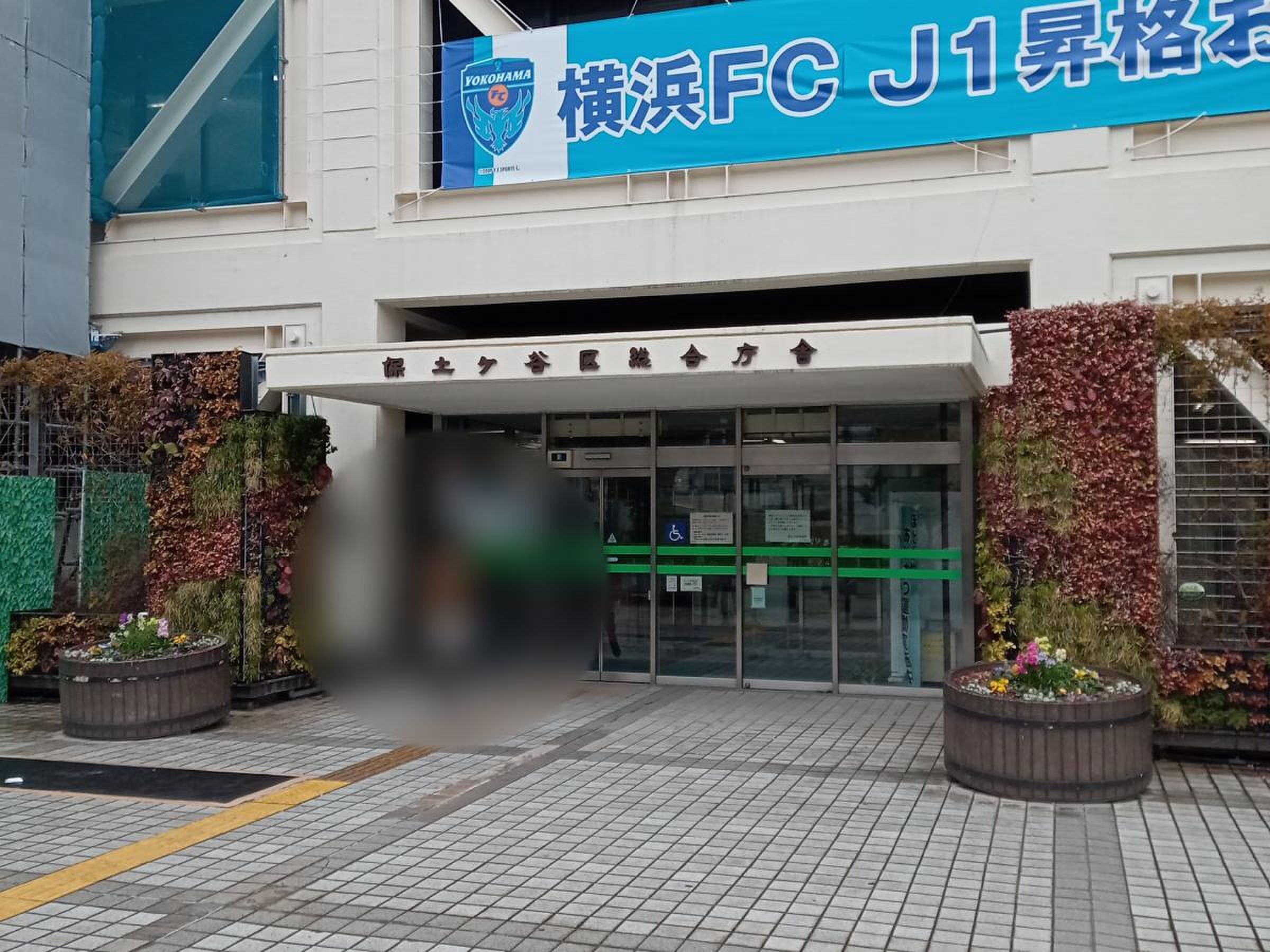 横浜 市 保土ケ谷 区役所