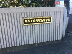 麻布大学附属高等学校