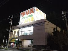 上州屋　藤沢店