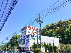 上州屋　藤沢店