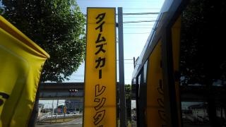 タイムズカーレンタル燕三条店