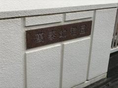 萬泰幼稚園