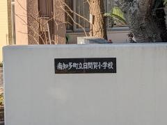 日間賀小学校