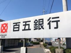 百五銀行蓮花寺支店