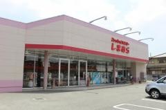 ファッションセンターしまむら　田寺店