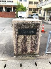 三江小学校