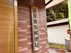 桑原簡易郵便局