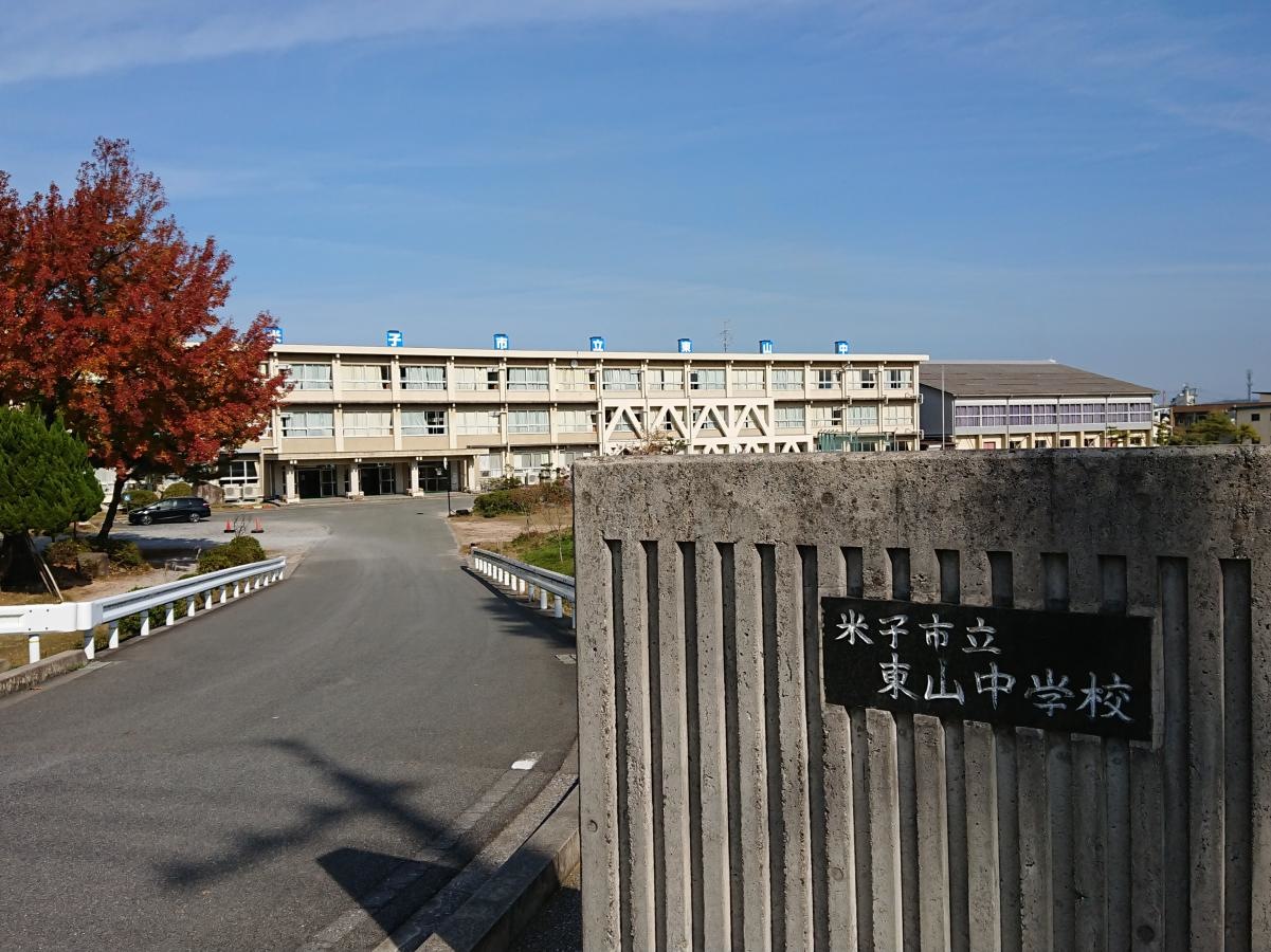 東山中学校