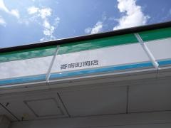 ファミリーマート　香南町岡店