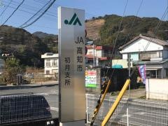 ＪＡ高知市初月支所