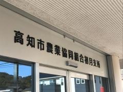 ＪＡ高知市初月支所