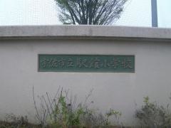 駅館小学校