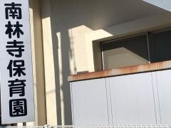 南林寺保育園