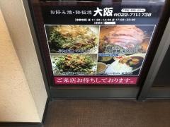 お好み焼・鉄板焼大阪
