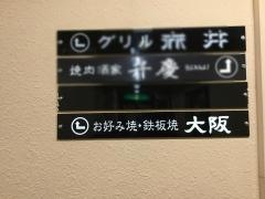 お好み焼・鉄板焼大阪