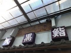 大黒鮨
