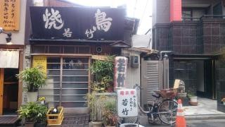 若竹
