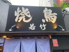 若竹